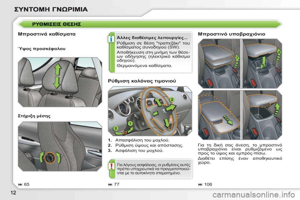 Peugeot 308 SW BL 2010.5  Εγχειρίδιο χρήσης (in Greek) i
!
   
Ρύθμιση κολόνας τιμονιού 
 
 
 
1. 
 Απασφάλιση του μοχλού. 
   
2. 
 Ρύθμιση ύψους και απόστασης. 
   
3. 
 Ασφάλιση 