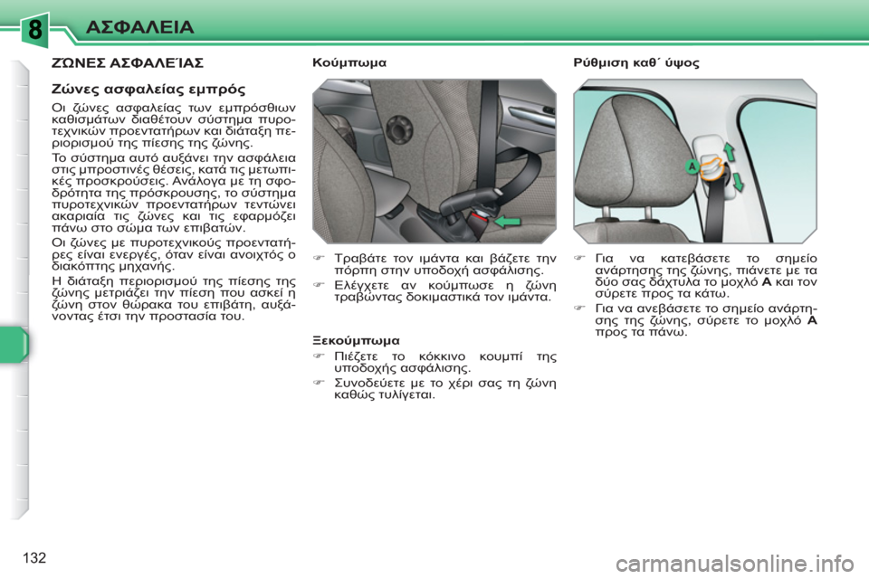 Peugeot 308 SW BL 2010.5 Εγχειρίδιο χρήσης (in Greek) 132
ΑΣΦΑΛΕΙΑ
ΖΏΝΕΣ ΑΣΦΑΛΕΊΑΣ
Ζώνες ασφαλείας εμπρός
Οι ζώνες ασφαλείας των εμπρόσθιων
καθισμάτων διαθέ Peugeot 308 SW BL 2010.5 Εγχειρίδιο χρήσης (in Greek) 132
ΑΣΦΑΛΕΙΑ
ΖΏΝΕΣ ΑΣΦΑΛΕΊΑΣ
Ζώνες ασφαλείας εμπρός
Οι ζώνες ασφαλείας των εμπρόσθιων
καθισμάτων διαθέ