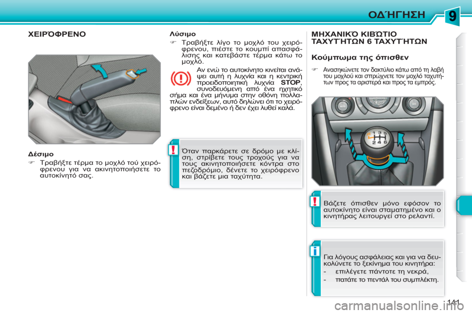 Peugeot 308 SW BL 2010.5 Εγχειρίδιο χρήσης (in Greek) !
i
!
141
ΟΔΉΓΗΣΗ
Όταν παρκάρετε σε δρόμο με κλί-
ση, στρίβετε τους τροχούς για να
τους ακινητοποιήσετε κόντρα σ Peugeot 308 SW BL 2010.5 Εγχειρίδιο χρήσης (in Greek) !
i
!
141
ΟΔΉΓΗΣΗ
Όταν παρκάρετε σε δρόμο με κλί-
ση, στρίβετε τους τροχούς για να
τους ακινητοποιήσετε κόντρα σ