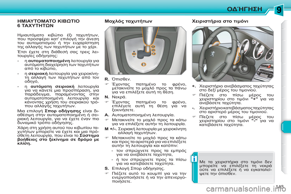 Peugeot 308 SW BL 2010.5  Εγχειρίδιο χρήσης (in Greek) i
143
ΟΔΉΓΗΣΗ
ΗΜΙΑΥΤΟΜΑΤΟ ΚΙΒΩΤΙΟ 6 ΤΑΧΥΤΗΤΩΝ    
Μοχλός ταχυτήτων 
 
 
R. 
 Όπισθεν. 
   
 
�) 
 Έχοντας πατημένο το φρέν