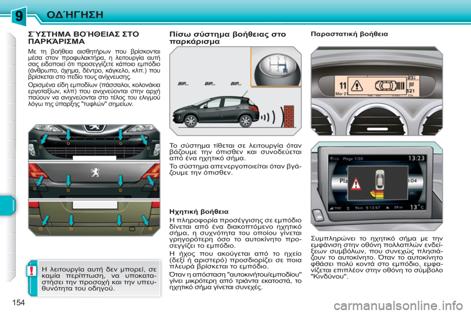 Peugeot 308 SW BL 2010.5 Εγχειρίδιο χρήσης (in Greek) !
154
ΟΔΉΓΗΣΗ
ΣΎΣΤΗΜΑ ΒΟΉΘΕΙΑΣ ΣΤΟΠΑΡΚΆΡΙΣΜΑ
Με τη βοήθεια αισθητήρων που βρίσκονται
μέσα στον προφυλακτήρα, Peugeot 308 SW BL 2010.5 Εγχειρίδιο χρήσης (in Greek) !
154
ΟΔΉΓΗΣΗ
ΣΎΣΤΗΜΑ ΒΟΉΘΕΙΑΣ ΣΤΟΠΑΡΚΆΡΙΣΜΑ
Με τη βοήθεια αισθητήρων που βρίσκονται
μέσα στον προφυλακτήρα,