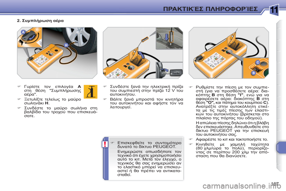 Peugeot 308 SW BL 2010.5  Εγχειρίδιο χρήσης (in Greek) 1
!
167
ΠΡΑΚΤΙΚΈΣ ΠΛΗΡΟΦΟΡΊΕΣ
 
 
 
�) 
 Γυρίστε τον επιλογέα  A 
 
στη θέση "Συμπλήρωσης 
αέρα". 
   
�) 
 Ξετυλίξτε τελείω