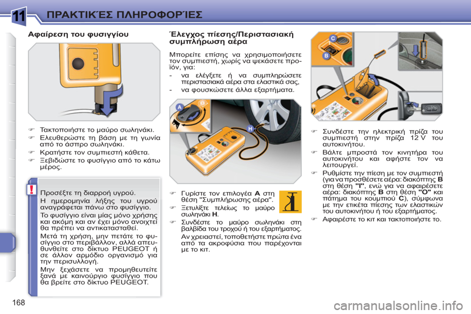Peugeot 308 SW BL 2010.5  Εγχειρίδιο χρήσης (in Greek) 1
!
168
ΠΡΑΚΤΙΚΈΣ ΠΛΗΡΟΦΟΡΊΕΣ
 
 
Προσέξτε τη διαρροή υγρού. 
  Η ημερομηνία λήξης του υγρού 
αναγράφεται πάνω στο 