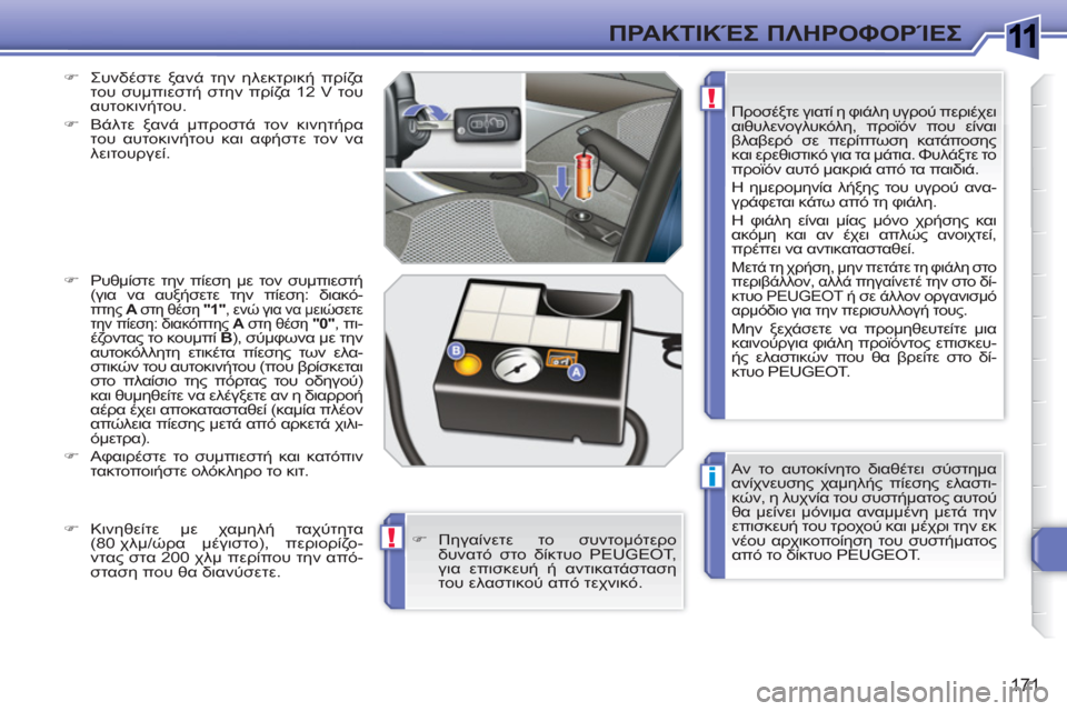 Peugeot 308 SW BL 2010.5 Εγχειρίδιο χρήσης (in Greek) 1
i
!
!
171
ΠΡΑΚΤΙΚΈΣ ΠΛΗΡΟΦΟΡΊΕΣ
Αν το αυτοκίνητο διαθέτει σύστημα
ανίχνευσης χαμηλής πίεσης ελαστι-
κών, η λυχ Peugeot 308 SW BL 2010.5 Εγχειρίδιο χρήσης (in Greek) 1
i
!
!
171
ΠΡΑΚΤΙΚΈΣ ΠΛΗΡΟΦΟΡΊΕΣ
Αν το αυτοκίνητο διαθέτει σύστημα
ανίχνευσης χαμηλής πίεσης ελαστι-
κών, η λυχ