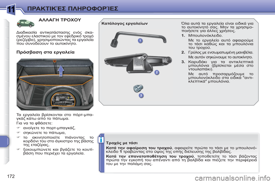 Peugeot 308 SW BL 2010.5 Εγχειρίδιο χρήσης (in Greek) 1
i
172
ΠΡΑΚΤΙΚΈΣ ΠΛΗΡΟΦΟΡΊΕΣ
ΑΛΛΑΓΗ ΤΡΟΧΟΥ
Τα εργαλεία βρίσκονται στο πόρτ-μπα-
γκάζ κάτω από το πάτωμα.
Για Peugeot 308 SW BL 2010.5 Εγχειρίδιο χρήσης (in Greek) 1
i
172
ΠΡΑΚΤΙΚΈΣ ΠΛΗΡΟΦΟΡΊΕΣ
ΑΛΛΑΓΗ ΤΡΟΧΟΥ
Τα εργαλεία βρίσκονται στο πόρτ-μπα-
γκάζ κάτω από το πάτωμα.
Για