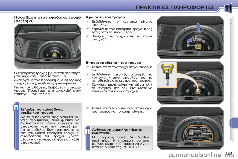 Peugeot 308 SW BL 2010.5 Εγχειρίδιο χρήσης (in Greek) 1
i
i
173
ΠΡΑΚΤΙΚΈΣ ΠΛΗΡΟΦΟΡΊΕΣ
Στήριξη του χαλύβδινου
εφεδρικού τροχού
Αν το αυτοκίνητό σας διαθέτει ζά-
ντ Peugeot 308 SW BL 2010.5 Εγχειρίδιο χρήσης (in Greek) 1
i
i
173
ΠΡΑΚΤΙΚΈΣ ΠΛΗΡΟΦΟΡΊΕΣ
Στήριξη του χαλύβδινου
εφεδρικού τροχού
Αν το αυτοκίνητό σας διαθέτει ζά-
ντ