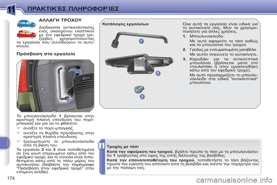 Peugeot 308 SW BL 2010.5 Εγχειρίδιο χρήσης (in Greek) 1
i
174
ΠΡΑΚΤΙΚΈΣ ΠΛΗΡΟΦΟΡΊΕΣ
ΑΛΛΑΓΗ ΤΡΟΧΟΥ
Διαδικασία αντικατάστασης
ενός σκασμένου ελαστικού
με τον εφεδρ Peugeot 308 SW BL 2010.5 Εγχειρίδιο χρήσης (in Greek) 1
i
174
ΠΡΑΚΤΙΚΈΣ ΠΛΗΡΟΦΟΡΊΕΣ
ΑΛΛΑΓΗ ΤΡΟΧΟΥ
Διαδικασία αντικατάστασης
ενός σκασμένου ελαστικού
με τον εφεδρ