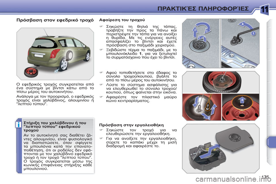 Peugeot 308 SW BL 2010.5 Εγχειρίδιο χρήσης (in Greek) 1
i
175
ΠΡΑΚΤΙΚΈΣ ΠΛΗΡΟΦΟΡΊΕΣ
Στήριξη του χαλύβδινου ή του
"λεπτού τύπου" εφεδρικού
τροχού
Αν το αυτοκίνητό Peugeot 308 SW BL 2010.5 Εγχειρίδιο χρήσης (in Greek) 1
i
175
ΠΡΑΚΤΙΚΈΣ ΠΛΗΡΟΦΟΡΊΕΣ
Στήριξη του χαλύβδινου ή του
"λεπτού τύπου" εφεδρικού
τροχού
Αν το αυτοκίνητό
