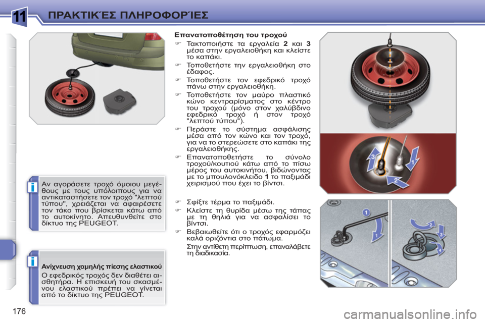Peugeot 308 SW BL 2010.5 Εγχειρίδιο χρήσης (in Greek) 1
i
i
176
ΠΡΑΚΤΙΚΈΣ ΠΛΗΡΟΦΟΡΊΕΣ
Ανίχνευση χαμηλής πίεσης ελαστικού
Ο εφεδρικός τροχός δεν διαθέτει αι-
σθητή Peugeot 308 SW BL 2010.5 Εγχειρίδιο χρήσης (in Greek) 1
i
i
176
ΠΡΑΚΤΙΚΈΣ ΠΛΗΡΟΦΟΡΊΕΣ
Ανίχνευση χαμηλής πίεσης ελαστικού
Ο εφεδρικός τροχός δεν διαθέτει αι-
σθητή