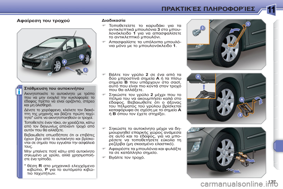 Peugeot 308 SW BL 2010.5 Εγχειρίδιο χρήσης (in Greek) 1
i
177
ΠΡΑΚΤΙΚΈΣ ΠΛΗΡΟΦΟΡΊΕΣ
Στάθμευση του αυτοκινήτου
Ακινητοποιείτε το αυτοκίνητο με τρόπο
που να μην ε Peugeot 308 SW BL 2010.5 Εγχειρίδιο χρήσης (in Greek) 1
i
177
ΠΡΑΚΤΙΚΈΣ ΠΛΗΡΟΦΟΡΊΕΣ
Στάθμευση του αυτοκινήτου
Ακινητοποιείτε το αυτοκίνητο με τρόπο
που να μην ε