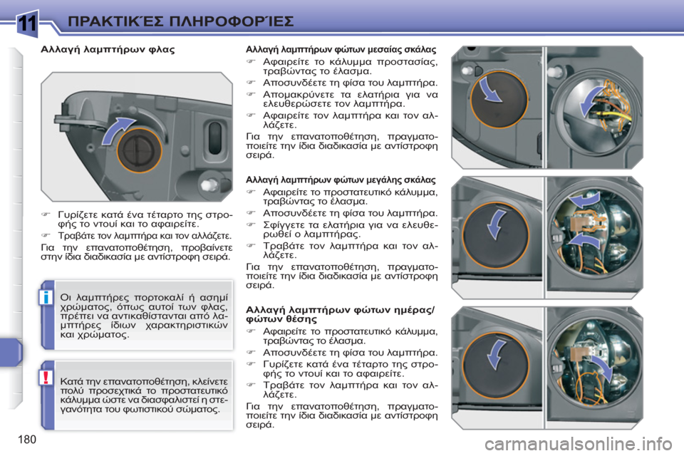 Peugeot 308 SW BL 2010.5  Εγχειρίδιο χρήσης (in Greek) 1
i
!
180
ΠΡΑΚΤΙΚΈΣ ΠΛΗΡΟΦΟΡΊΕΣ
 
 
 
 
 
 
 
 
 
 
 
 
 
 
 
 
 
Αλλαγή λαμπτήρων φώτων μεγάλης σκάλας 
 
 
 
�) 
 Αφαιρείτε το προ