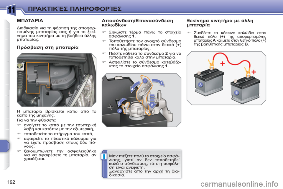 Peugeot 308 SW BL 2010.5 Εγχειρίδιο χρήσης (in Greek) 1
i
192
ΠΡΑΚΤΙΚΈΣ ΠΛΗΡΟΦΟΡΊΕΣ
ΜΠΑΤΑΡΙΑ
Διαδικασία για τη φόρτιση της αποφορ-
τισμένης μπαταρίας σας ή για το ξε Peugeot 308 SW BL 2010.5 Εγχειρίδιο χρήσης (in Greek) 1
i
192
ΠΡΑΚΤΙΚΈΣ ΠΛΗΡΟΦΟΡΊΕΣ
ΜΠΑΤΑΡΙΑ
Διαδικασία για τη φόρτιση της αποφορ-
τισμένης μπαταρίας σας ή για το ξε