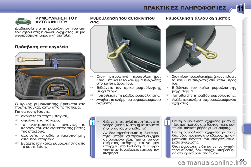 Peugeot 308 SW BL 2010.5 Εγχειρίδιο χρήσης (in Greek) 1
!i
195
ΠΡΑΚΤΙΚΈΣ ΠΛΗΡΟΦΟΡΊΕΣ
ΡΥΜΟΥΛΚΗΣΗ ΤΟΥ ΑΥΤΟΚΙΝΗΤΟΥ
Πρόσβαση στα εργαλεία
Ρυμούλκηση του αυτοκινήτο Peugeot 308 SW BL 2010.5 Εγχειρίδιο χρήσης (in Greek) 1
!i
195
ΠΡΑΚΤΙΚΈΣ ΠΛΗΡΟΦΟΡΊΕΣ
ΡΥΜΟΥΛΚΗΣΗ ΤΟΥ ΑΥΤΟΚΙΝΗΤΟΥ
Πρόσβαση στα εργαλεία
Ρυμούλκηση του αυτοκινήτο