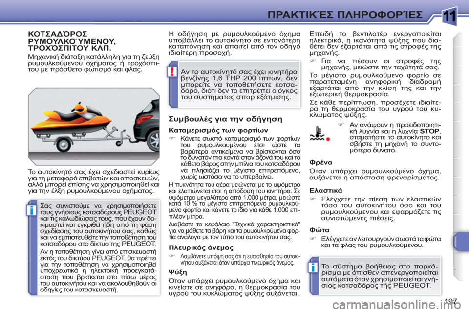 Peugeot 308 SW BL 2010.5 Εγχειρίδιο χρήσης (in Greek) 1
i
i
!
197
ΠΡΑΚΤΙΚΈΣ ΠΛΗΡΟΦΟΡΊΕΣ
ΚΟΤΣΑΔΌΡΟΣ ΡΥΜΟΥΛΚΟΎΜΕΝΟΥ,ΤΡΟΧΌΣΠΙΤΟΥ ΚΛΠ.
Το αυτοκίνητό σας έχει σχεδιαστεί Peugeot 308 SW BL 2010.5 Εγχειρίδιο χρήσης (in Greek) 1
i
i
!
197
ΠΡΑΚΤΙΚΈΣ ΠΛΗΡΟΦΟΡΊΕΣ
ΚΟΤΣΑΔΌΡΟΣ ΡΥΜΟΥΛΚΟΎΜΕΝΟΥ,ΤΡΟΧΌΣΠΙΤΟΥ ΚΛΠ.
Το αυτοκίνητό σας έχει σχεδιαστεί