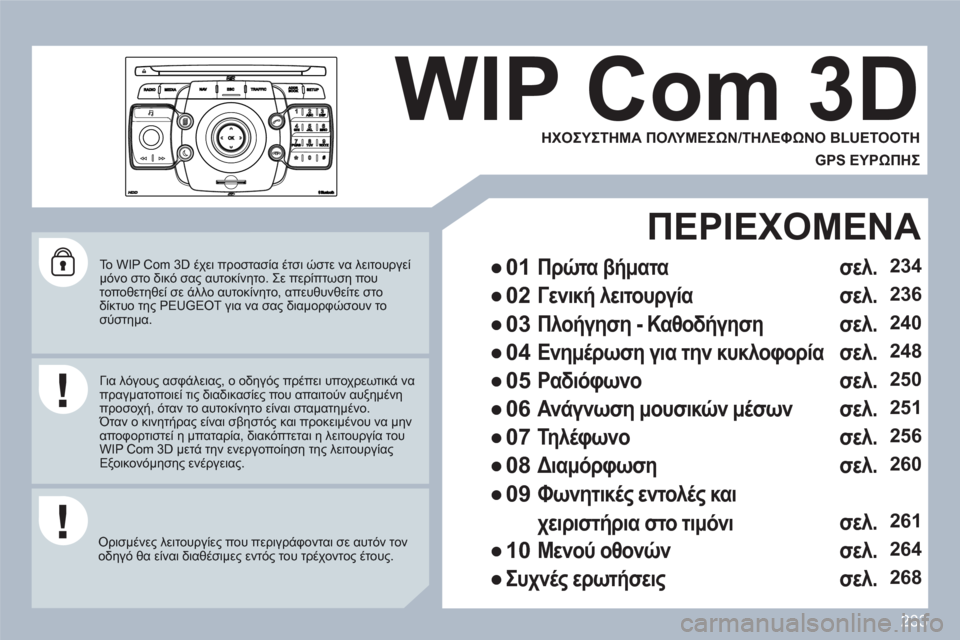 Peugeot 308 SW BL 2010.5 Εγχειρίδιο χρήσης (in Greek) 233
2ABC3DEF5JKL4GHI6MNO8TUV7PQRS9WXYZ0*#
1
RADIOMEDIANAVESCTRAFFICSETUPADDRBOOK
Το WIP Com 3D έχει προστασία έτσι ώστε να λειτουργείμόνο στο δικό σ Peugeot 308 SW BL 2010.5 Εγχειρίδιο χρήσης (in Greek) 233
2ABC3DEF5JKL4GHI6MNO8TUV7PQRS9WXYZ0*#
1
RADIOMEDIANAVESCTRAFFICSETUPADDRBOOK
Το WIP Com 3D έχει προστασία έτσι ώστε να λειτουργείμόνο στο δικό σ