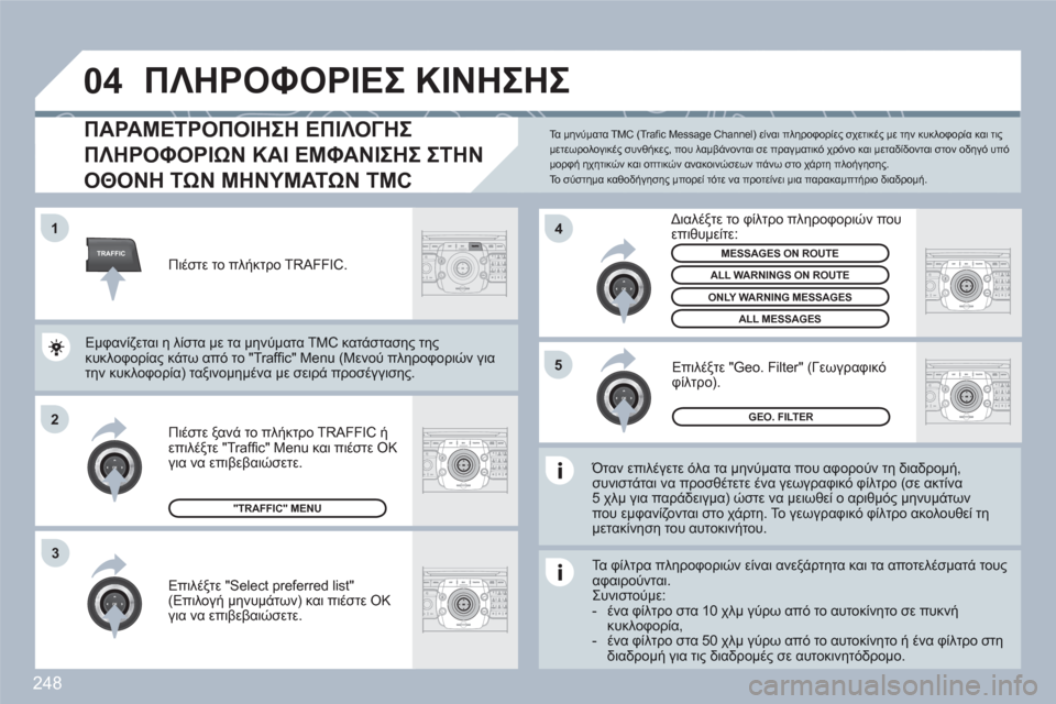 Peugeot 308 SW BL 2010.5  Εγχειρίδιο χρήσης (in Greek) 248
TRAFFIC
04
2ABC3DEF5JKL4GHI6MNO8TUV7PQRS9WXYZ0*#
1RADIOMEDIANAVESCTRAFFICSETUPADDRBOOK1
2
4
2ABC3DEF5JKL4GHI6MNO8TUV7PQRS9WXYZ0*#
1RADIOMEDIANAVESCTRAFFICSETUPADDRBOOK
2ABC3DEF5JKL4GHI6MNO8TUV7PQR