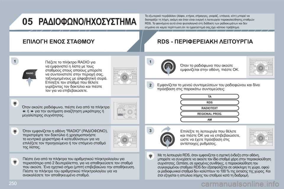Peugeot 308 SW BL 2010.5  Εγχειρίδιο χρήσης (in Greek) 250
RADIO
11
2
3
05
2ABC3DEF5JKL4GHI6MNO8TUV7PQRS9WXYZ0*#
1RADIOMEDIANAVESCTRAFFICSETUPADDRBOOK
RADIOMEDIANAVESCTRAFFICADDRBOOK
2ABC3DEF5JKL4GHI6MNO8TUV7PQRS9WXYZ0*#
1RADIOMEDIANAVESCTRAFFICSETUPADDRB
