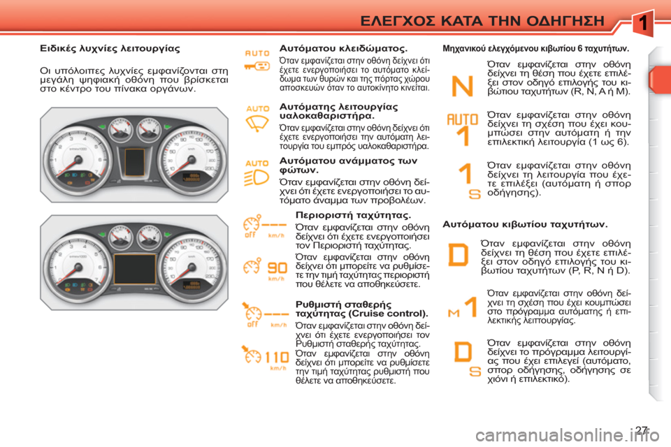 Peugeot 308 SW BL 2010.5 Εγχειρίδιο χρήσης (in Greek) 27
ΕΛΕΓΧΟΣ ΚΑΤΑ ΤΗΝ ΟΔΗΓΗΣΗ
Ειδικές λυχνίες λειτουργίας
Οι υπόλοιπες λυχνίες εμφανίζονται στη
μεγάλη Peugeot 308 SW BL 2010.5 Εγχειρίδιο χρήσης (in Greek) 27
ΕΛΕΓΧΟΣ ΚΑΤΑ ΤΗΝ ΟΔΗΓΗΣΗ
Ειδικές λυχνίες λειτουργίας
Οι υπόλοιπες λυχνίες εμφανίζονται στη
μεγάλη
