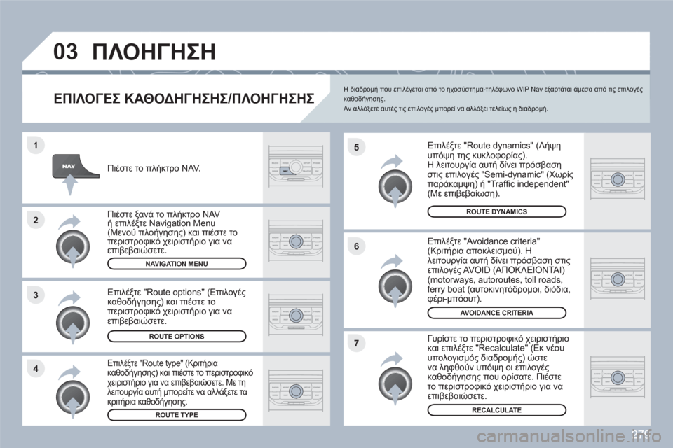 Peugeot 308 SW BL 2010.5  Εγχειρίδιο χρήσης (in Greek) 279
4 3 2 1
7 6 5
03ΠΛΟΗΓΗΣΗ
   
ΕΠΙΛΟΓΕΣ ΚΑΘΟΔΗΓΗΣΗΣ/ΠΛΟΗΓΗΣΗΣ
 
 
Επιλέξτε "Route dynamics" (Λήψηυπόψη της κυκλοφορίας). 
Η λει