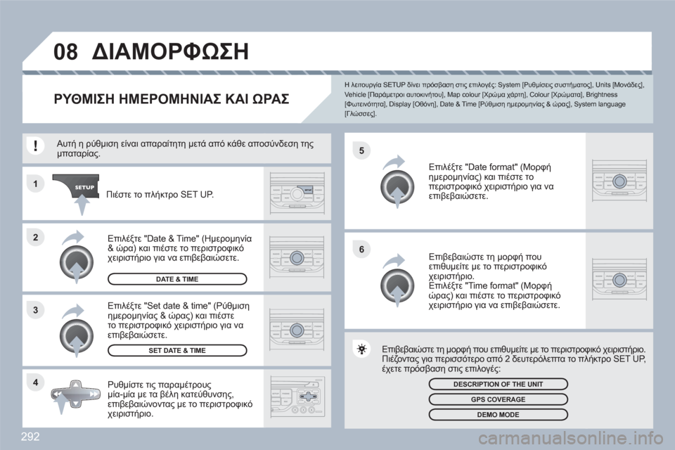 Peugeot 308 SW BL 2010.5  Εγχειρίδιο χρήσης (in Greek) 292
4 3 2 1
6 5
08ΔΙΑΜΟΡΦΩΣΗ 
ΡΥΘΜΙΣΗ ΗΜΕΡΟΜΗΝΙΑΣ ΚΑΙ ΩΡΑΣ 
Η λειτουργία SETUP δίνει πρόσβαση στις επιλογές: System [Ρυθμίσ