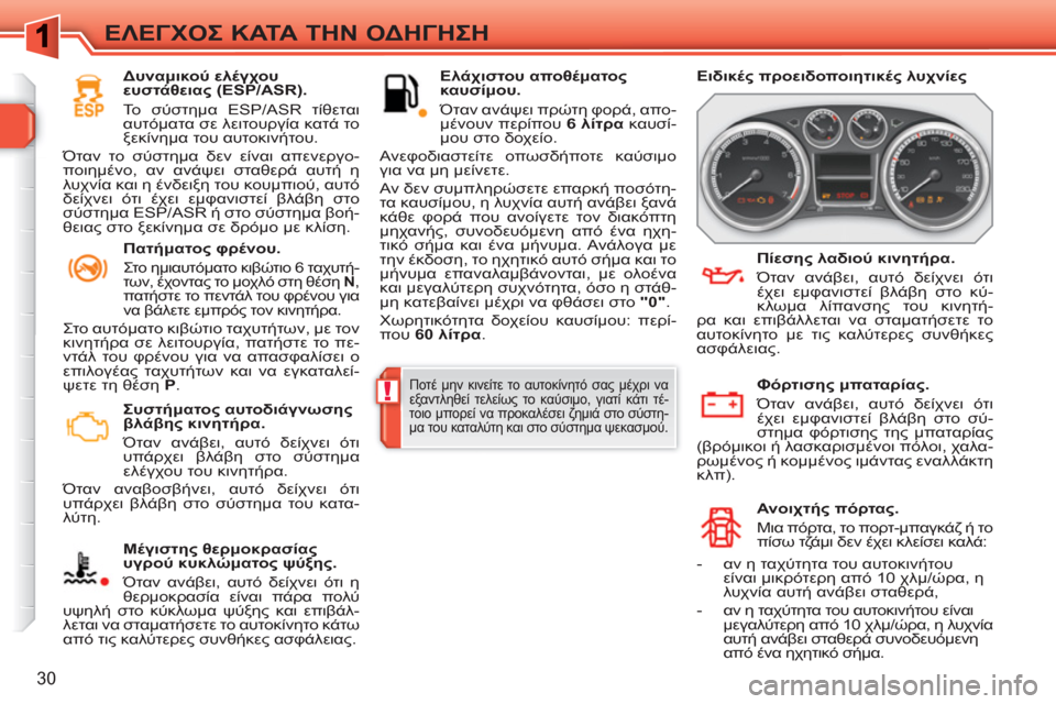 Peugeot 308 SW BL 2010.5 Εγχειρίδιο χρήσης (in Greek) !
30
ΕΛΕΓΧΟΣ ΚΑΤΑ ΤΗΝ ΟΔΗΓΗΣΗ
Συστήματος αυτοδιάγνωσης
βλάβης κινητήρα.
Όταν ανάβει, αυτό δείχνει ότι
υ Peugeot 308 SW BL 2010.5 Εγχειρίδιο χρήσης (in Greek) !
30
ΕΛΕΓΧΟΣ ΚΑΤΑ ΤΗΝ ΟΔΗΓΗΣΗ
Συστήματος αυτοδιάγνωσης
βλάβης κινητήρα.
Όταν ανάβει, αυτό δείχνει ότι
υ
