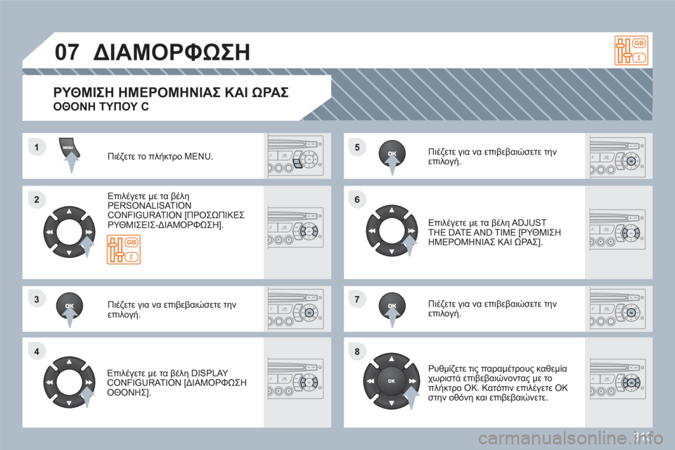 Peugeot 308 SW BL 2010.5 Εγχειρίδιο χρήσης (in Greek) 313
11
22
44
55
66
88
07
3377
ΔΙΑΜΟΡΦΩΣΗ
Πιέζετε το πλήκτρο MENU.
Επιλέγετε με τα βέληPERSONALISAT ION CONFIGURATION [ΠΡΟΣΩΠΙΚΕΣΡΥΘΜΙΣΕΙΣ Peugeot 308 SW BL 2010.5 Εγχειρίδιο χρήσης (in Greek) 313
11
22
44
55
66
88
07
3377
ΔΙΑΜΟΡΦΩΣΗ
Πιέζετε το πλήκτρο MENU.
Επιλέγετε με τα βέληPERSONALISAT ION CONFIGURATION [ΠΡΟΣΩΠΙΚΕΣΡΥΘΜΙΣΕΙΣ