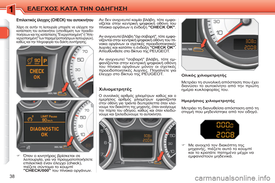 Peugeot 308 SW BL 2010.5 Εγχειρίδιο χρήσης (in Greek) 38
ΕΛΕΓΧΟΣ ΚΑΤΑ ΤΗΝ ΟΔΗΓΗΣΗ
Χιλιομετρητές
Ο συνολικός αριθμός χιλιομέτρων καθώς και ο
ημερήσ Peugeot 308 SW BL 2010.5 Εγχειρίδιο χρήσης (in Greek) 38
ΕΛΕΓΧΟΣ ΚΑΤΑ ΤΗΝ ΟΔΗΓΗΣΗ
Χιλιομετρητές
Ο συνολικός αριθμός χιλιομέτρων καθώς και ο
ημερήσ