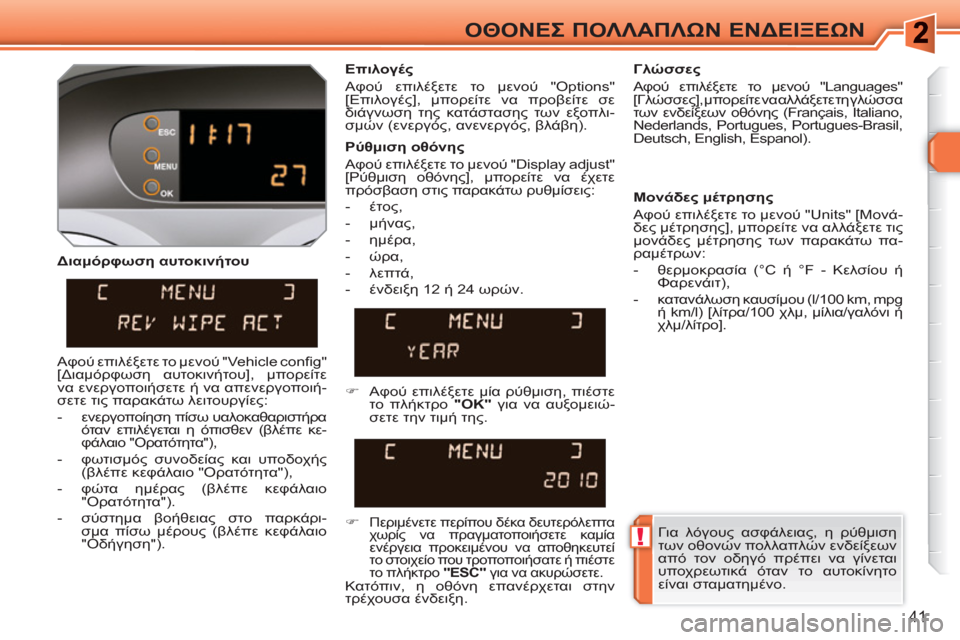 Peugeot 308 SW BL 2010.5  Εγχειρίδιο χρήσης (in Greek) !
41
ΟΘΟΝΕΣ ΠΟΛΛΑΠΛΩΝ ΕΝΔΕΙΞΕΩΝ
 
 
Διαμόρφωση αυτοκινήτου    
Επιλογές 
  Αφού επιλέξετε το μενού "Options" 
[Επιλογές