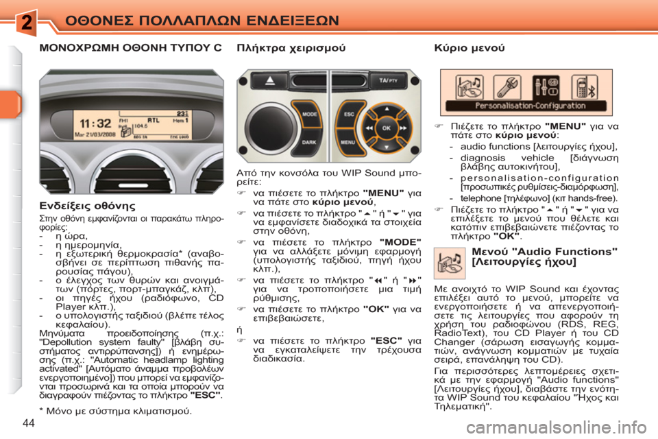 Peugeot 308 SW BL 2010.5  Εγχειρίδιο χρήσης (in Greek) 44
ΟΘΟΝΕΣ ΠΟΛΛΑΠΛΩΝ ΕΝΔΕΙΞΕΩΝ
ΜΟΝΟΧΡΩΜΗ ΟΘΟΝΗ ΤΥΠΟΥ C    
Κύριο μενού 
   
Ενδείξεις οθόνης 
 Στην οθόνη εμφανίζον