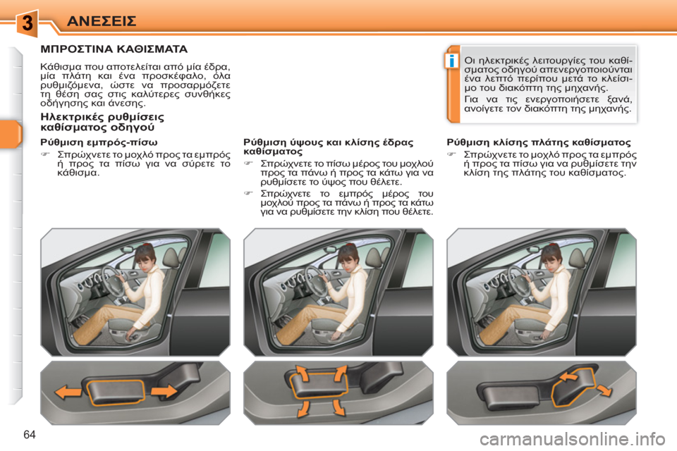 Peugeot 308 SW BL 2010.5 Εγχειρίδιο χρήσης (in Greek) i
64
ΑΝΕΣΕΙΣ
ΜΠΡΟΣΤΙΝΑ ΚΑΘΙΣΜΑΤΑ
Κάθισμα που αποτελείται από μία έδρα,
μία πλάτη και ένα προσκέφαλο, όλα
ρυθμ Peugeot 308 SW BL 2010.5 Εγχειρίδιο χρήσης (in Greek) i
64
ΑΝΕΣΕΙΣ
ΜΠΡΟΣΤΙΝΑ ΚΑΘΙΣΜΑΤΑ
Κάθισμα που αποτελείται από μία έδρα,
μία πλάτη και ένα προσκέφαλο, όλα
ρυθμ