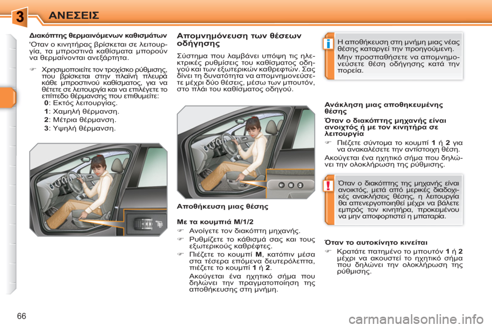 Peugeot 308 SW BL 2010.5  Εγχειρίδιο χρήσης (in Greek) i
!
66
ΑΝΕΣΕΙΣ
   
 
 
 
 
 
 
 
 
 
 
 
Απομνημόνευση των θέσεων 
οδήγησης 
 
Σύστημα που λαμβάνει υπόψη τις ηλε-
κτρικές ρυ