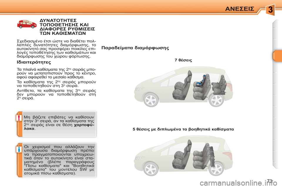 Peugeot 308 SW BL 2010.5  Εγχειρίδιο χρήσης (in Greek) i
!
73
ΑΝΕΣΕΙΣ
ΔΥΝΑΤΟΤΗΤΕΣΤΟΠΟΘΕΤΗΣΗΣ ΚΑΙ ΔΙΑΦΟΡΕΣ ΡΥΘΜΙΣΕΙΣΤΩΝ ΚΑΘΙΣΜΑΤΩΝ 
   
Παραδείματα διαμόρφωσης 
 
 
7 θέ