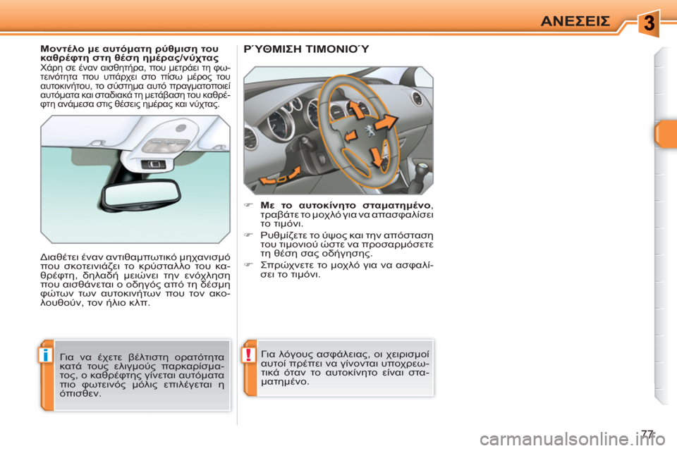 Peugeot 308 SW BL 2010.5  Εγχειρίδιο χρήσης (in Greek) !i
77
ΑΝΕΣΕΙΣ
ΡΎΘΜΙΣΗ ΤΙΜΟΝΙΟΎ 
 
 
 
 
�) 
  Με το αυτοκίνητο σταματημένο 
, 
τραβάτε το μοχλό για να απασφαλίσει 
το τ