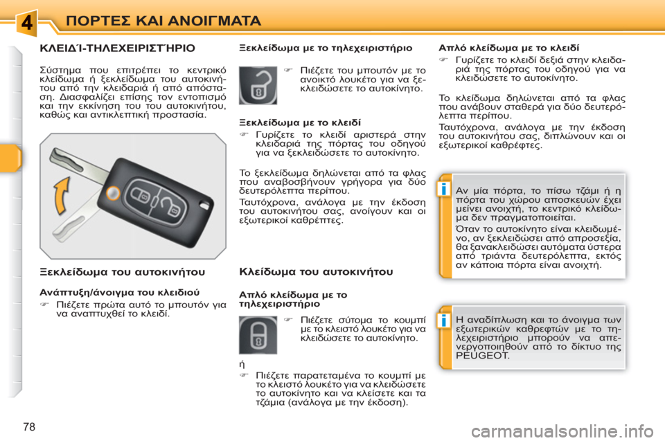 Peugeot 308 SW BL 2010.5  Εγχειρίδιο χρήσης (in Greek) i
i
78
ΠΟΡΤΕΣ ΚΑΙ ΑΝΟΙΓΜΑΤΑ
ΚΛΕΙΔΊ-ΤΗΛΕΧΕΙΡΙΣΤΉΡΙΟ 
 
Σύστημα που επιτρέπει το κεντρικό 
κλείδωμα ή ξεκλείδωμα τ