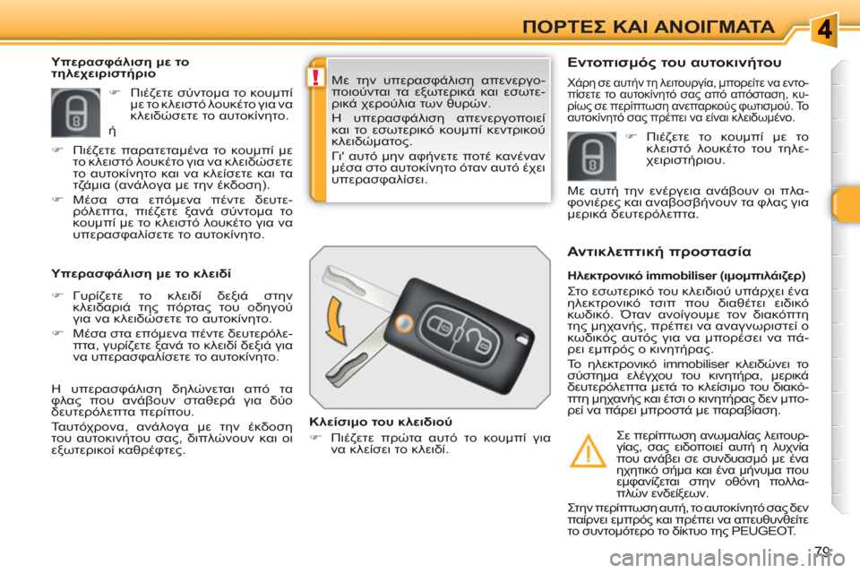 Peugeot 308 SW BL 2010.5 Εγχειρίδιο χρήσης (in Greek) !
79
ΠΟΡΤΕΣ ΚΑΙ ΑΝΟΙΓΜΑΤΑ
Με την υπερασφάλιση απενεργο-
ποιούνται τα εξωτερικά και εσωτε-
ρικά χερούλια των θυ Peugeot 308 SW BL 2010.5 Εγχειρίδιο χρήσης (in Greek) !
79
ΠΟΡΤΕΣ ΚΑΙ ΑΝΟΙΓΜΑΤΑ
Με την υπερασφάλιση απενεργο-
ποιούνται τα εξωτερικά και εσωτε-
ρικά χερούλια των θυ
