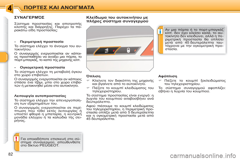 Peugeot 308 SW BL 2010.5  Εγχειρίδιο χρήσης (in Greek) !
i
82
ΠΟΡΤΕΣ ΚΑΙ ΑΝΟΙΓΜΑΤΑ
ΣΥΝΑΓΕΡΜΌΣ
 
Σύστημα προστασίας και αποτροπής 
κλοπής και διάρρηξης. Παρέχει τα πα-
ρ