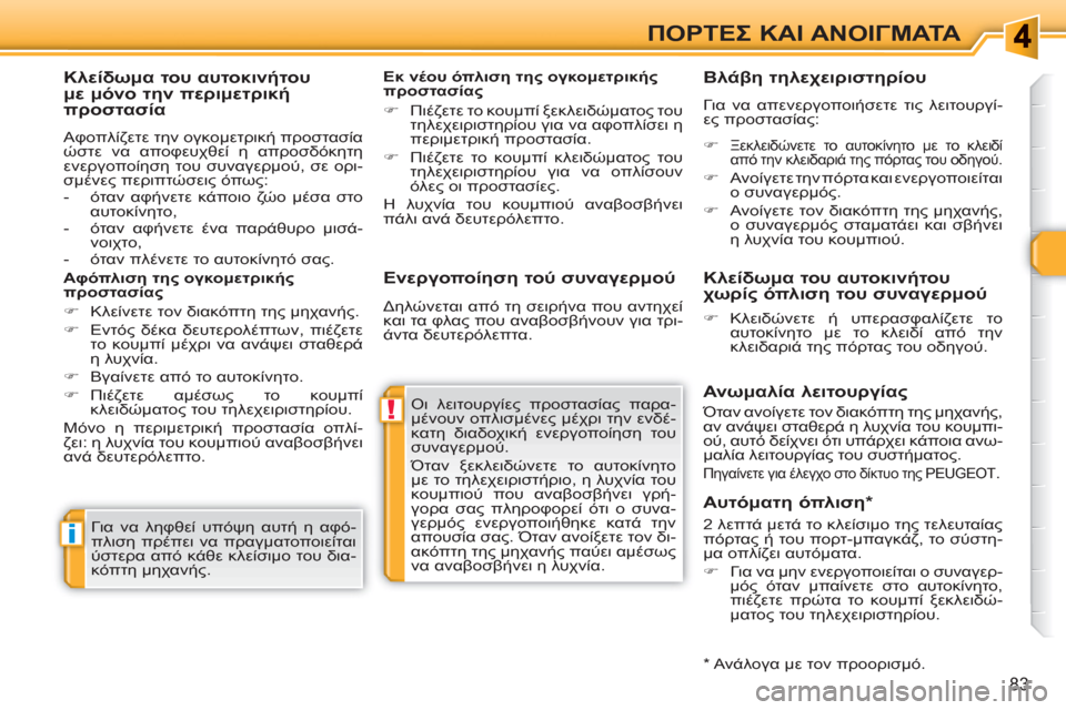 Peugeot 308 SW BL 2010.5  Εγχειρίδιο χρήσης (in Greek) !
i
83
ΠΟΡΤΕΣ ΚΑΙ ΑΝΟΙΓΜΑΤΑ
 
 
Ενεργοποίηση τού συναγερμού 
 
Οι λειτουργίες προστασίας παρα-
μένουν οπλισμένες 