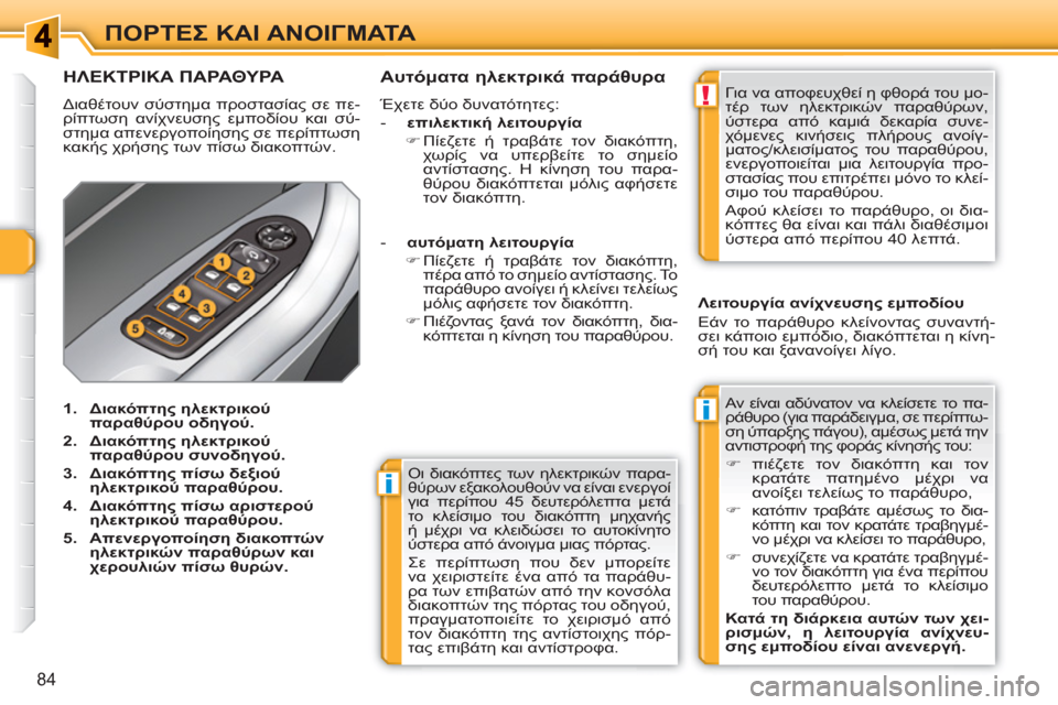 Peugeot 308 SW BL 2010.5  Εγχειρίδιο χρήσης (in Greek) i
i
!
84
ΠΟΡΤΕΣ ΚΑΙ ΑΝΟΙΓΜΑΤΑ
 
Οι διακόπτες των ηλεκτρικών παρα-
θύρων εξακολουθούν να είναι ενεργοί 
για περίπο