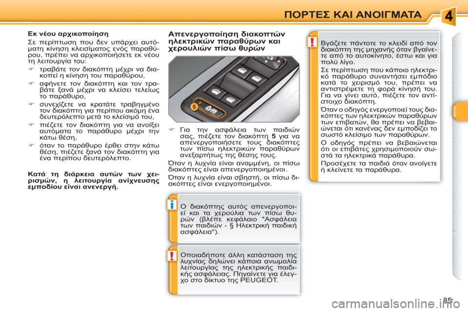 Peugeot 308 SW BL 2010.5  Εγχειρίδιο χρήσης (in Greek) !
i
!
85
ΠΟΡΤΕΣ ΚΑΙ ΑΝΟΙΓΜΑΤΑ
 
Ο διακόπτης αυτός απενεργοποι-
εί και τα χερούλια των πίσω θυ-
ρών (βλέπε κεφάλαιο "