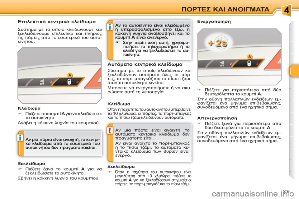 Peugeot 308 SW BL 2010.5  Εγχειρίδιο χρήσης (in Greek) i
!
i
87
ΠΟΡΤΕΣ ΚΑΙ ΑΝΟΙΓΜΑΤΑ
 
Αν μία πόρτα είναι ανοιχτή, το 
αυτόματο κεντρικό κλείδωμα δεν 
πραγματοποιείται. 
