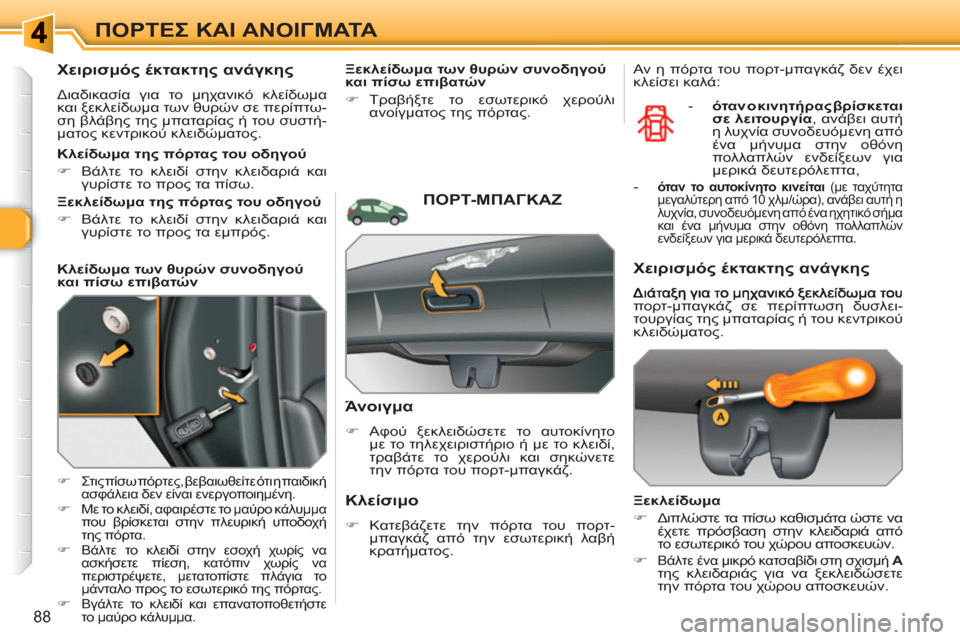 Peugeot 308 SW BL 2010.5  Εγχειρίδιο χρήσης (in Greek) 88
ΠΟΡΤΕΣ ΚΑΙ ΑΝΟΙΓΜΑΤΑ
 
 
 
 
 
 
 
Χειρισμός έκτακτης ανάγκης 
 
Διαδικασία για το μηχανικό κλείδωμα 
και ξεκλείδ