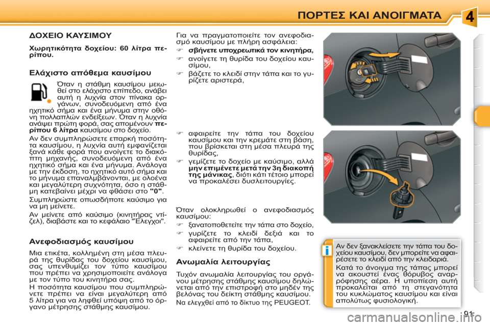 Peugeot 308 SW BL 2010.5  Εγχειρίδιο χρήσης (in Greek) i
91
ΠΟΡΤΕΣ ΚΑΙ ΑΝΟΙΓΜΑΤΑ
 
Αν δεν ξανακλείσετε την τάπα του δο-
χείου καυσίμου, δεν μπορείτε να αφαι-
ρέσετε το κ
