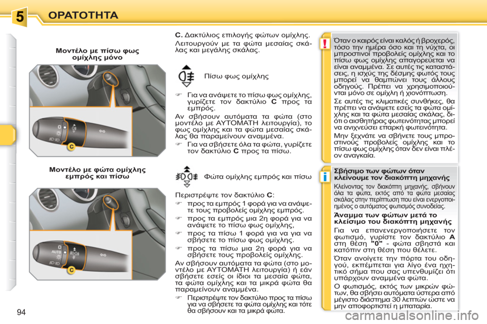 Peugeot 308 SW BL 2010.5  Εγχειρίδιο χρήσης (in Greek) !
i
94
ΟΡΑΤΟΤΗΤΑ
   
 
Μοντέλο με πίσω φως 
ομίχλης μόνο 
  Πίσω φως ομίχλης 
   
 
�) 
 Για να ανάψετε το πίσω φως ομίχλη