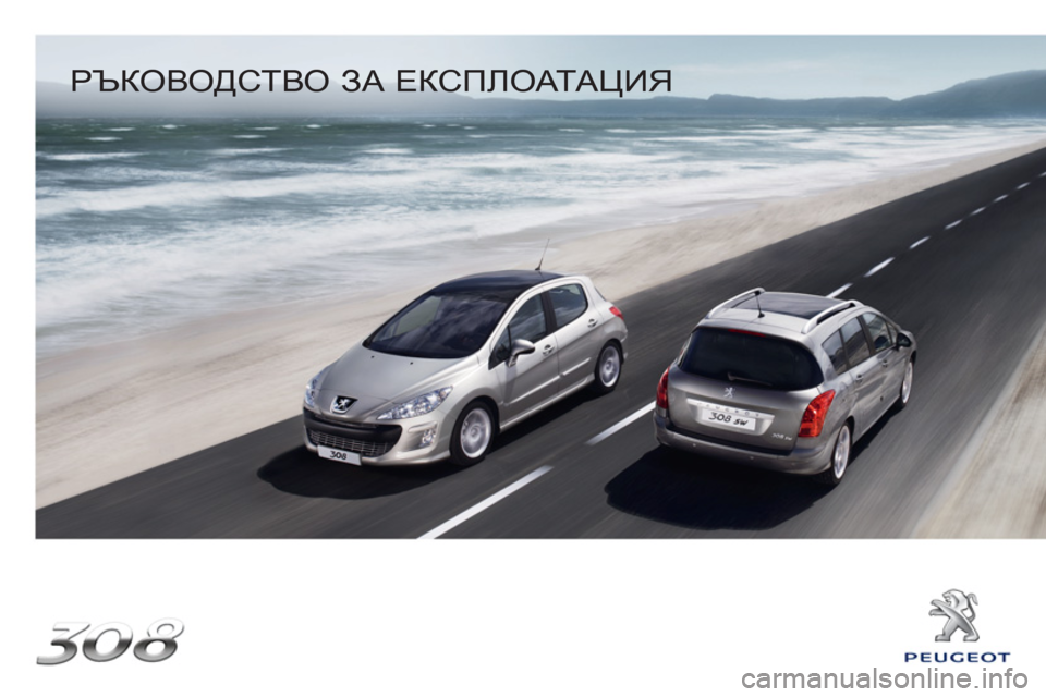 Peugeot 308 SW BL 2010.5 Ръководство за експлоатация (in Bulgarian)
РЪКОВОДСТВО ЗА ЕКСПЛОАТАЦИЯ
Peugeot 308 SW BL 2010.5 Ръководство за експлоатация (in Bulgarian)
РЪКОВОДСТВО ЗА ЕКСПЛОАТАЦИЯ