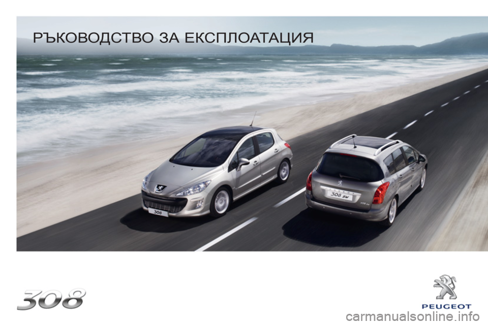 Peugeot 308 SW BL 2010.5  Ръководство за експлоатация (in Bulgarian)    
РЪКОВОДСТВО ЗА ЕКСПЛОАТАЦИЯ 
  