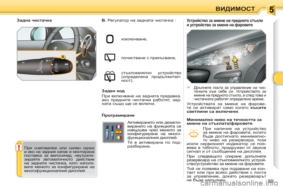 Peugeot 308 SW BL 2010.5 Ръководство за експлоатация (in Bulgarian) !
99
ВИДИМОСТ
Устройство за миене на предното стъкло
и устройство за миене на фаровете
В.
Регула Peugeot 308 SW BL 2010.5 Ръководство за експлоатация (in Bulgarian) !
99
ВИДИМОСТ
Устройство за миене на предното стъкло
и устройство за миене на фаровете
В.
Регула