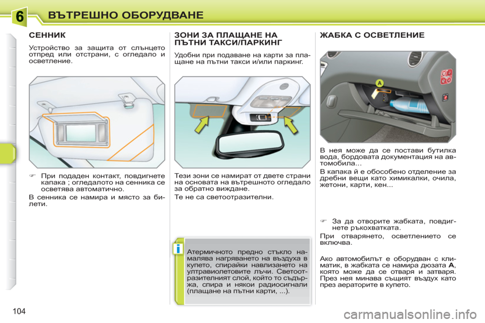 Peugeot 308 SW BL 2010.5 Ръководство за експлоатация (in Bulgarian) i
104
ВЪТРЕШНО ОБОРУДВАНЕ
ЖАБКА С ОСВЕТЛЕНИЕ
В нея може да се постави бутилка
вода, бордовата документация на Peugeot 308 SW BL 2010.5 Ръководство за експлоатация (in Bulgarian) i
104
ВЪТРЕШНО ОБОРУДВАНЕ
ЖАБКА С ОСВЕТЛЕНИЕ
В нея може да се постави бутилка
вода, бордовата документация на