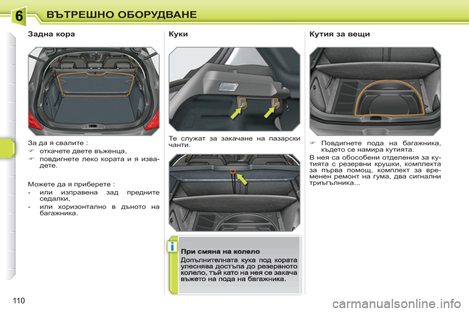Peugeot 308 SW BL 2010.5  Ръководство за експлоатация (in Bulgarian) i
110
ВЪТРЕШНО ОБОРУДВАНЕ
 
За да я свалите : 
   
 
�) 
 откачете двете въженца, 
   
�) 
 повдигнете леко кората и я изва-