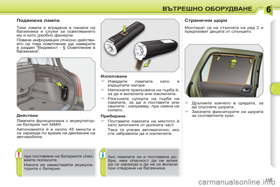 Peugeot 308 SW BL 2010.5  Ръководство за експлоатация (in Bulgarian) !i
11 7
ВЪТРЕШНО ОБОРУДВАНЕ
 
 
 
 
 
 
 
 
 
 
Подвижна лампа 
 
Тази лампа е вградена в панела на 
багажника и служи за о