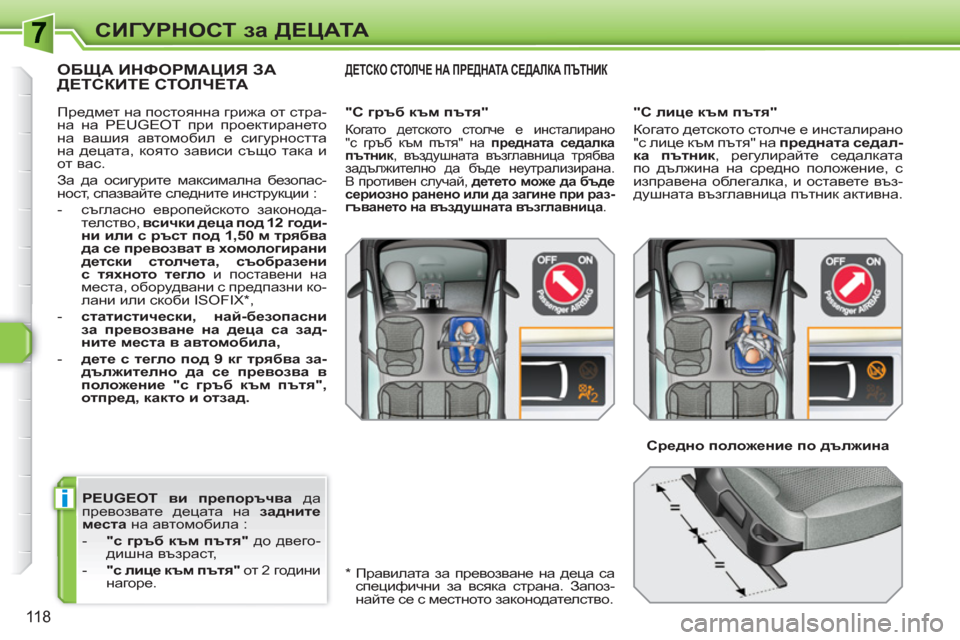 Peugeot 308 SW BL 2010.5  Ръководство за експлоатация (in Bulgarian) i
118
СИГУРНОСТ за ДЕЦАТА
 
 
PEUGEOT 
 
 ви препоръчва 
 да 
превозвате децата на  задните 
места 
 на автомобила : 
   
 
-  